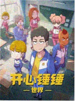 星际打工人 科幻喜剧动漫海报 高清动漫在线看